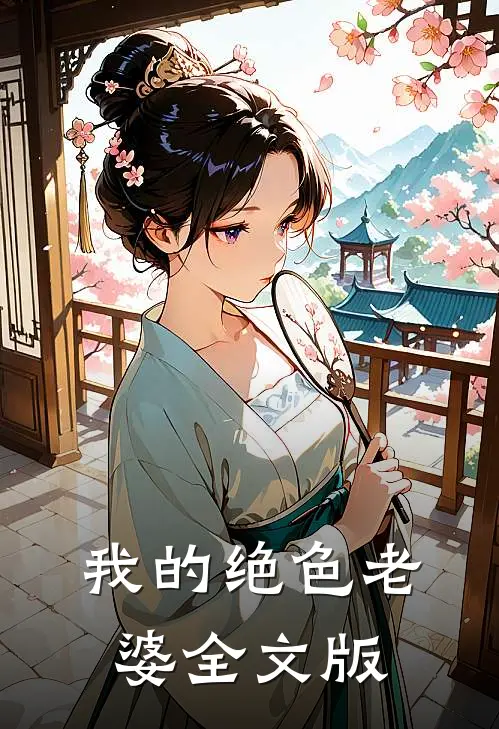 我的绝色老婆全文版