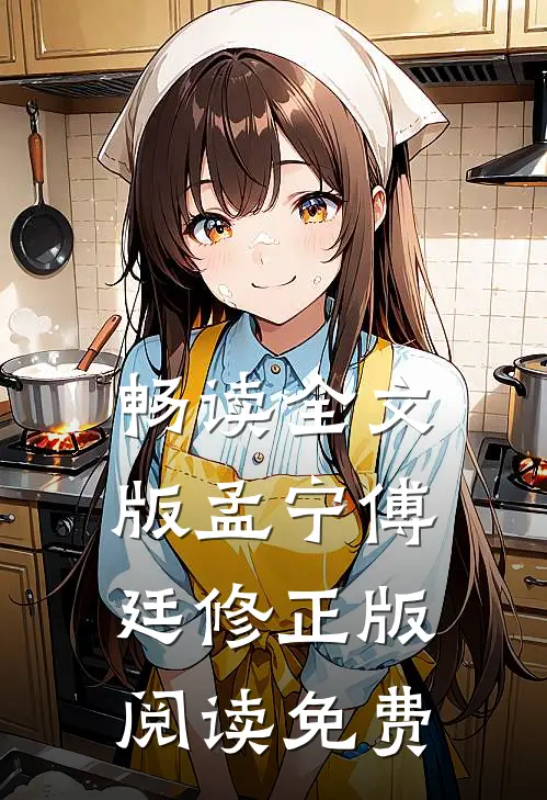 畅读全文版孟宁傅廷修正版阅读免费