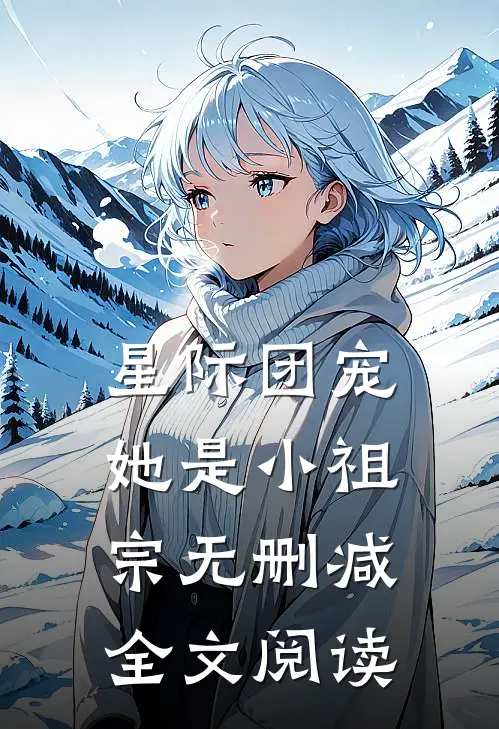 星际团宠她是小祖宗无删减全文阅读