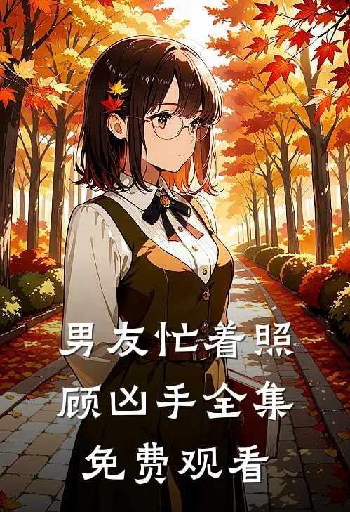 男友忙着照顾凶手 全集免费观看