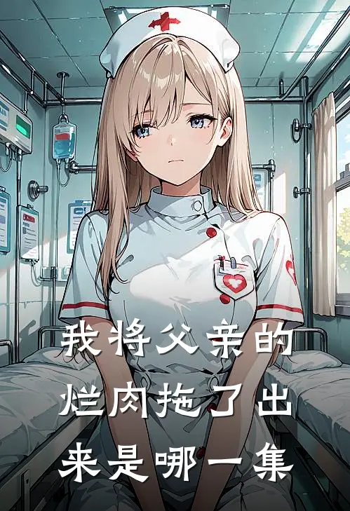 我将父亲的烂肉拖了出来是哪一集