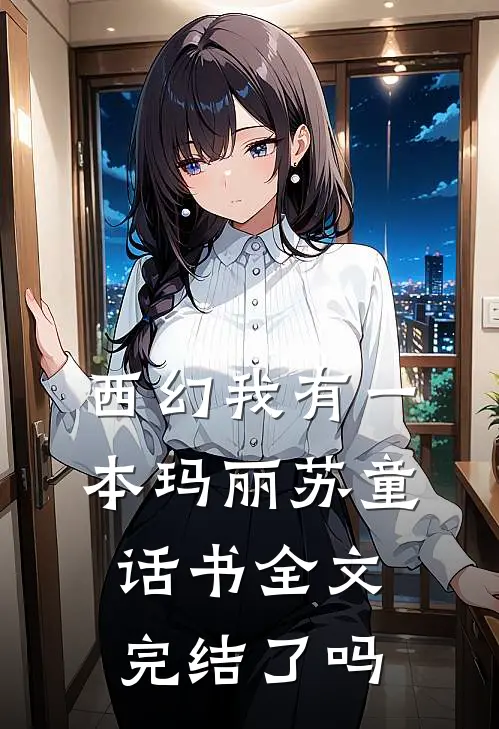 西幻我有一本玛丽苏童话书全文完结了吗