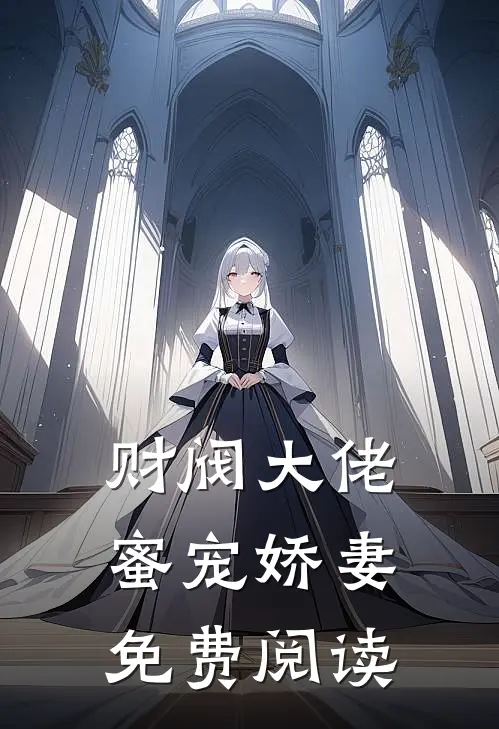 财阀大佬蜜宠娇妻免费阅读