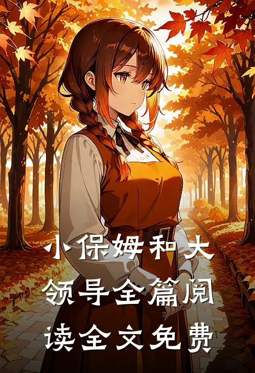 小保姆和大领导全篇阅读全文免费