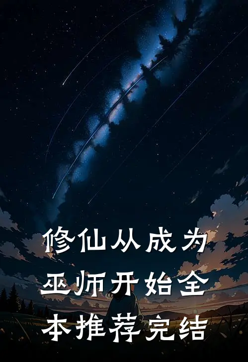 修仙从成为巫师开始全本推荐完结