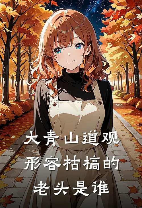 大青山道观形容枯槁的老头是谁