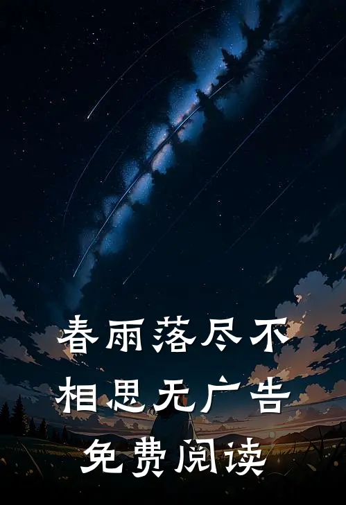 春雨落尽不相思无广告免费阅读