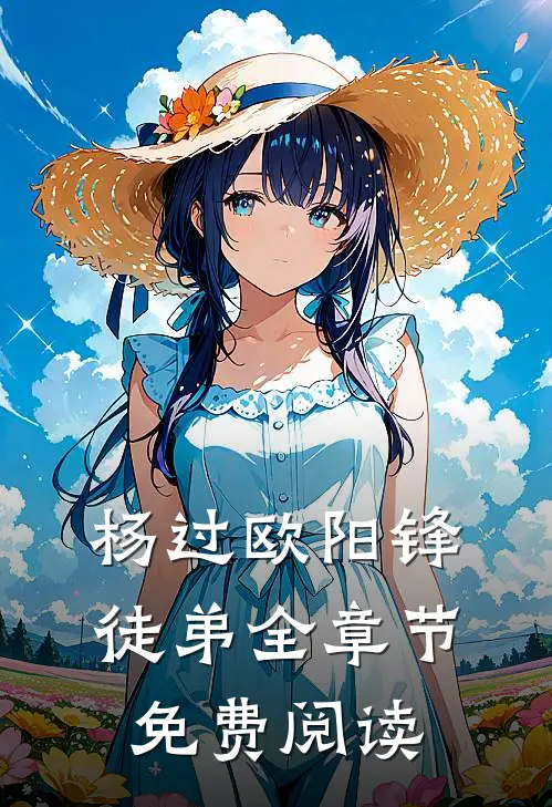 杨过欧阳锋徒弟全章节免费阅读
