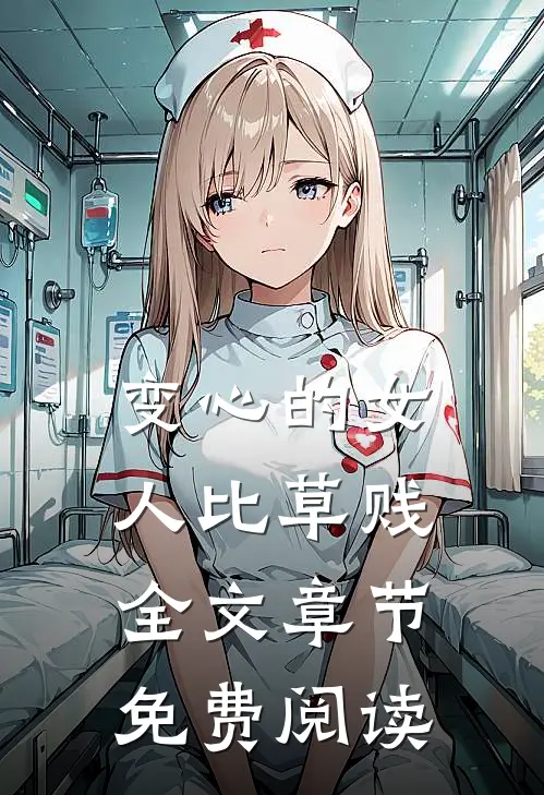 变心的女人比草贱全文章节免费阅读