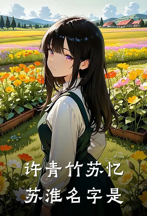 许青竹苏忆苏淮名字是