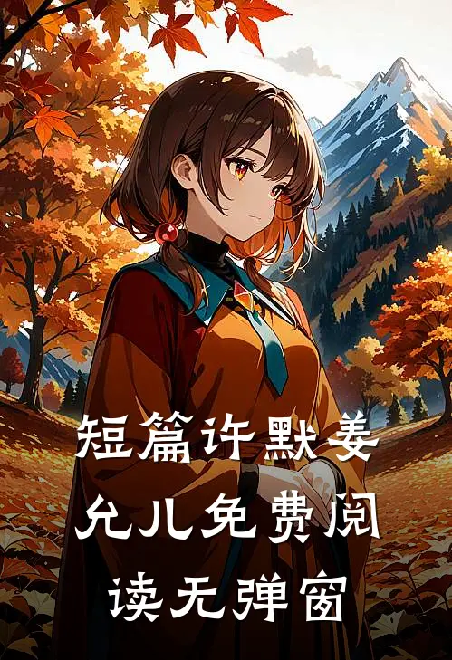 短篇许默姜允儿免费阅读无弹窗