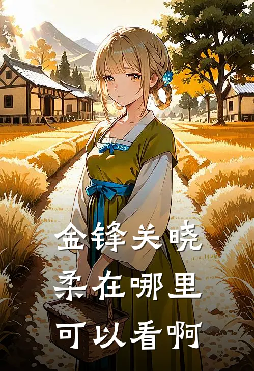 金锋关晓柔在哪里可以看啊