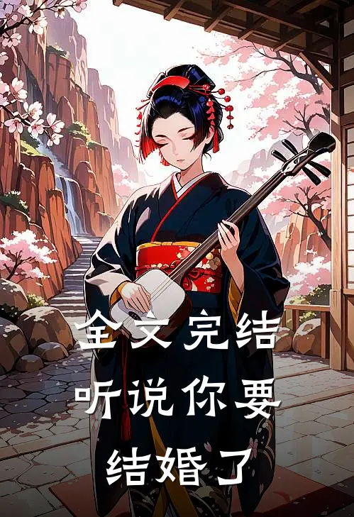 全文完结听说你要结婚了