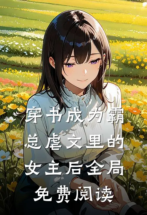 穿书成为霸总虐文里的女主后全局免费阅读