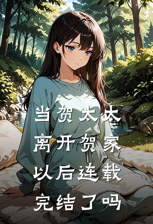 当贺太太离开贺家以后连载完结了吗