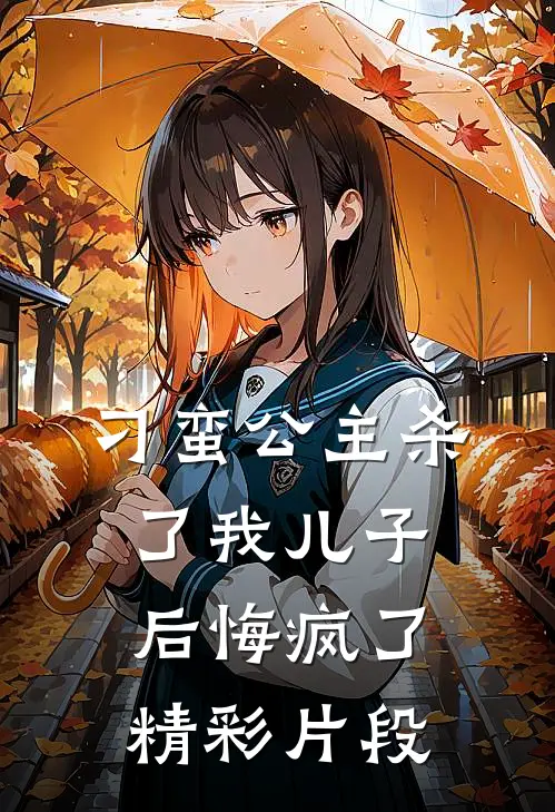 刁蛮公主杀了我儿子后悔疯了精彩片段