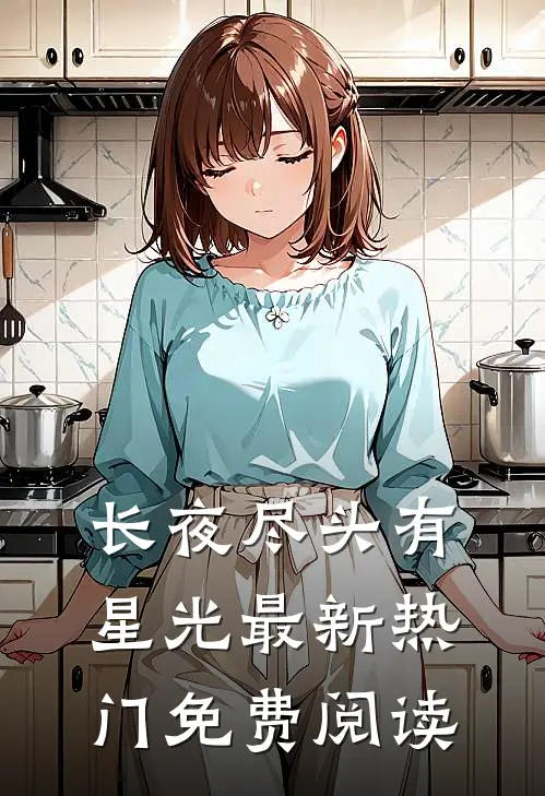 长夜尽头有星光最新热门免费阅读