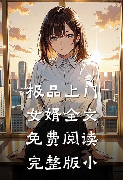极品上门女婿全文免费阅读完整版小