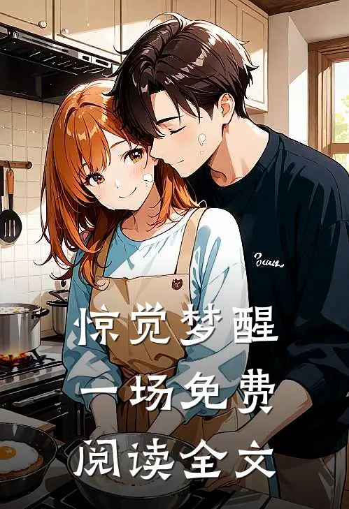惊觉梦醒一场免费阅读全文