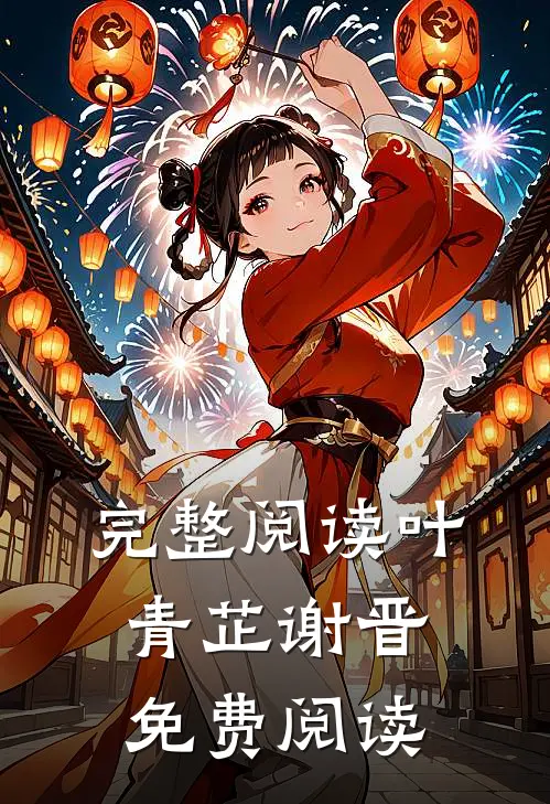 完整阅读叶青芷谢晋免费阅读