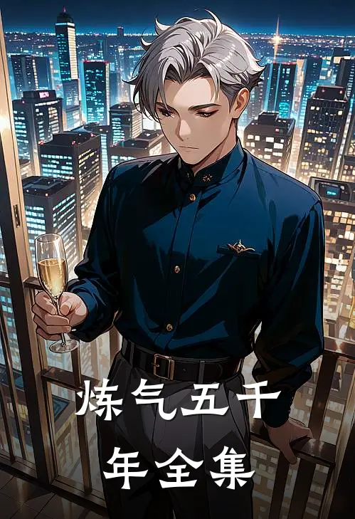 炼气五千年全集