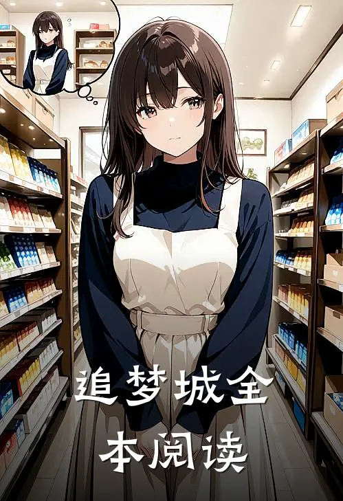 追梦城全本阅读