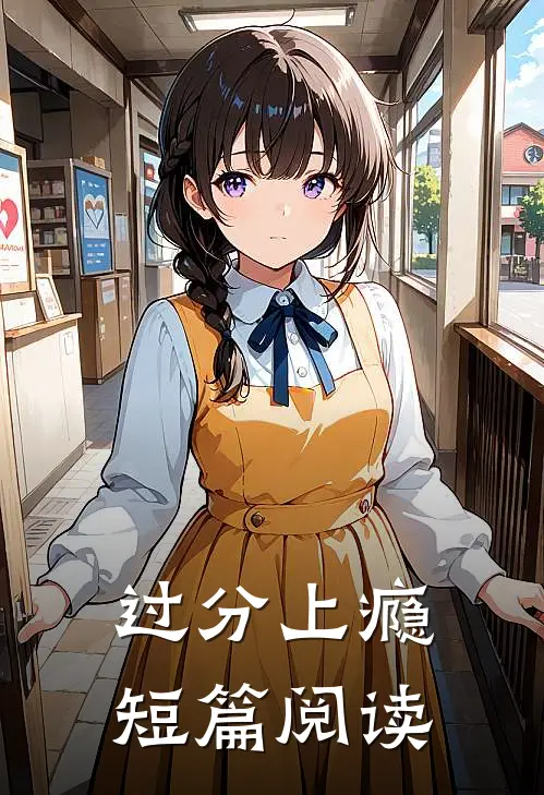 过分上瘾短篇阅读