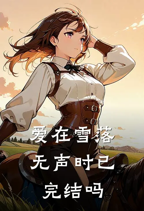 爱在雪落无声时已完结吗