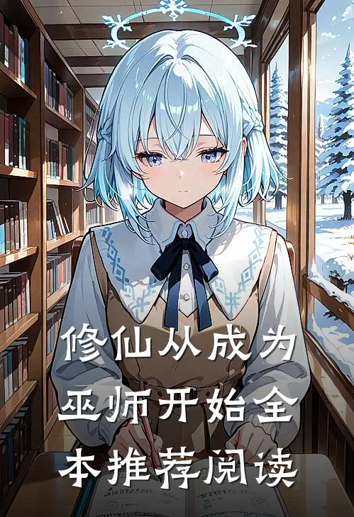 修仙从成为巫师开始全本推荐阅读