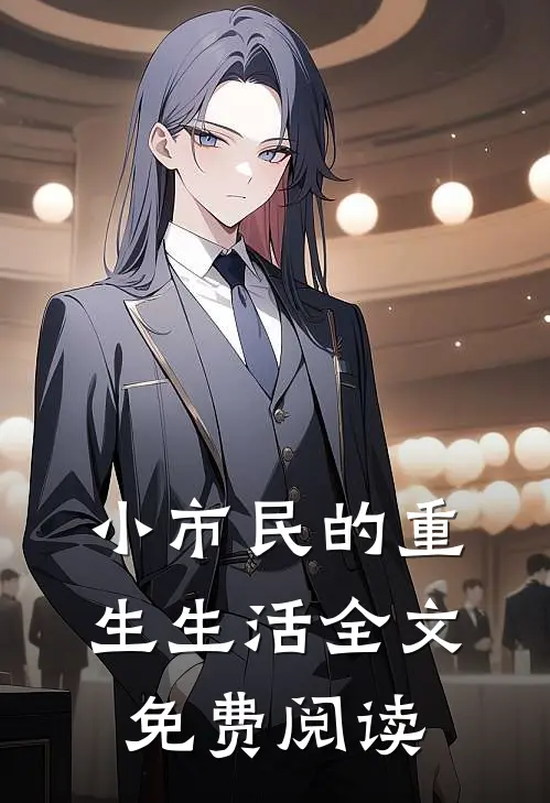 小市民的重生生活全文免费阅读