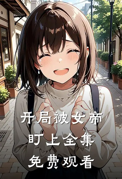 开局被女帝盯上 全集免费观看