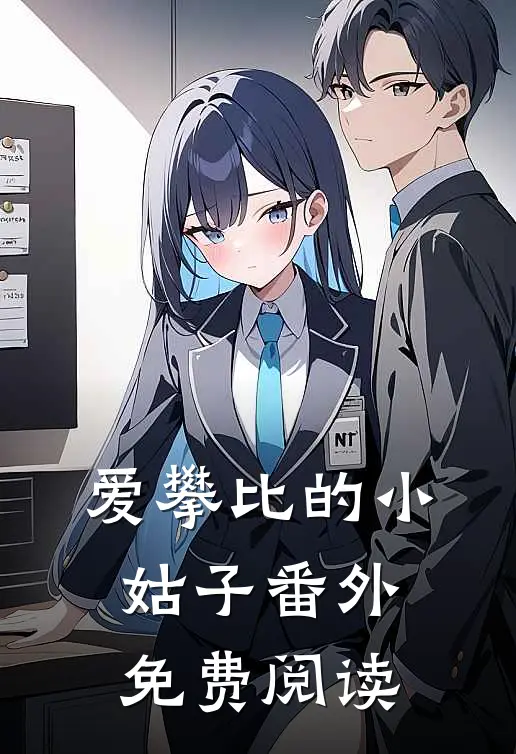 爱攀比的小姑子 番外免费阅读