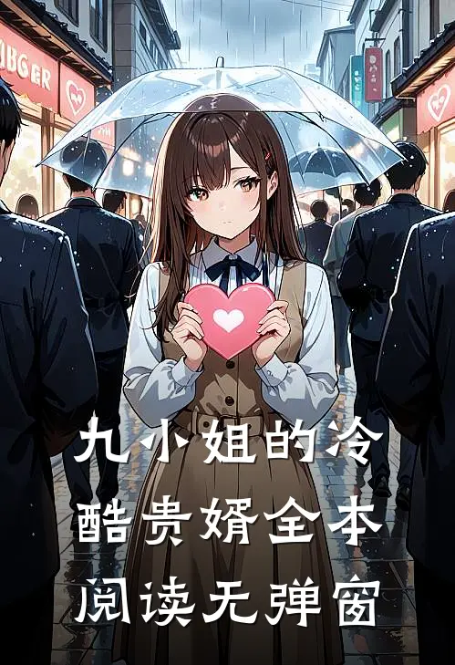 九小姐的冷酷贵婿全本阅读无弹窗