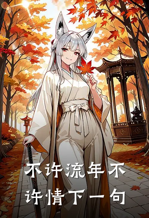 不许流年不许情下一句