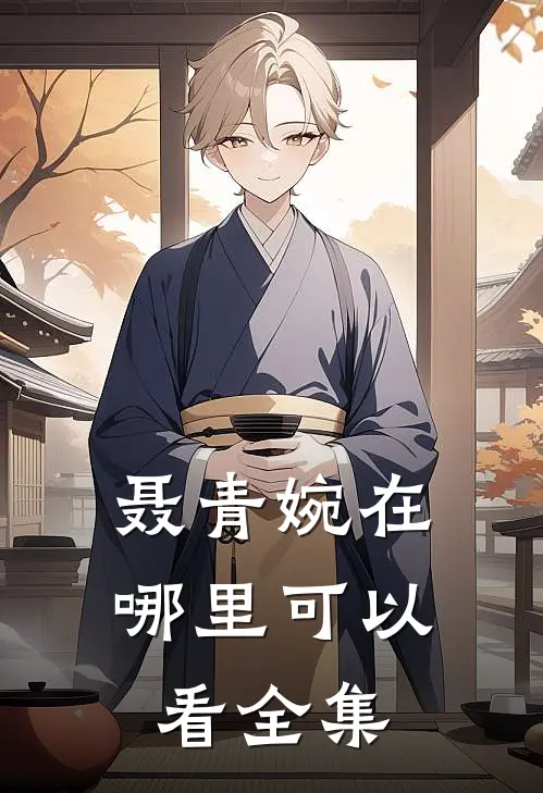 聂青婉在哪里可以看全集
