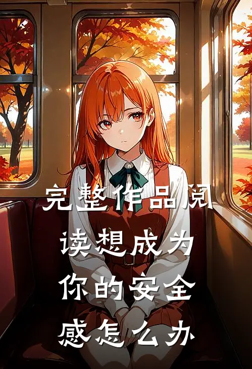 完整作品阅读想成为你的安全感怎么办