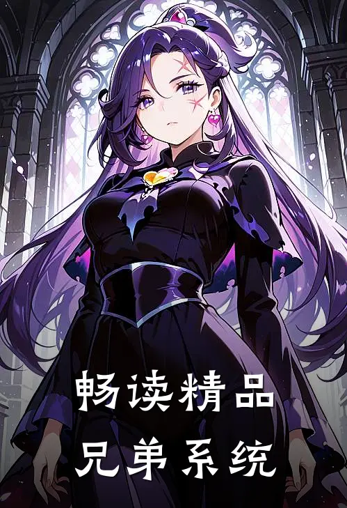 畅读精品兄弟系统