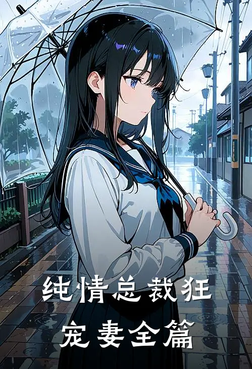 纯情总裁狂宠妻全篇