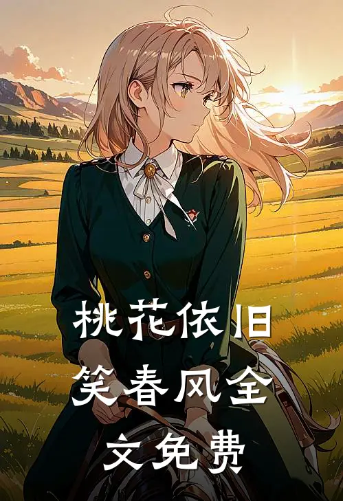 桃花依旧笑春风全文免费