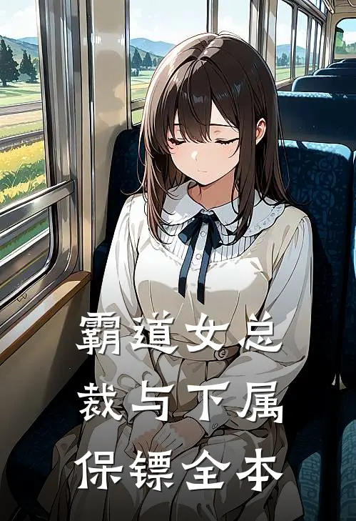 霸道女总裁与下属保镖全本