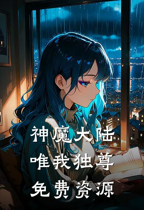 神魔大陆唯我独尊免费资源