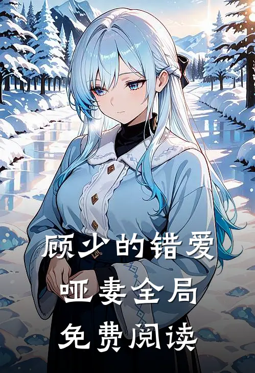 顾少的错爱哑妻全局免费阅读