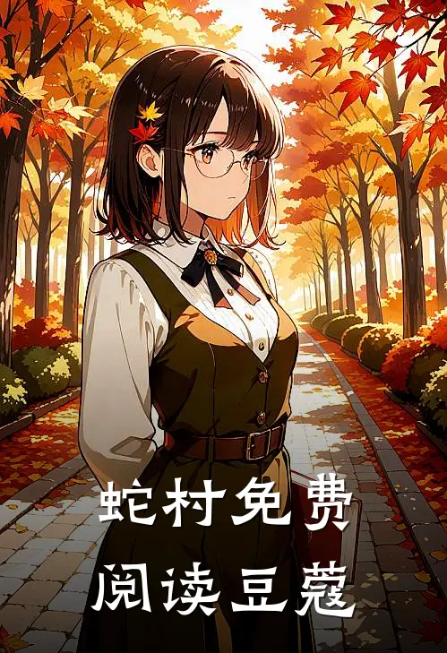 蛇村免费阅读豆蔻