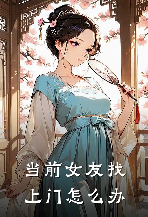 当前女友找上门怎么办
