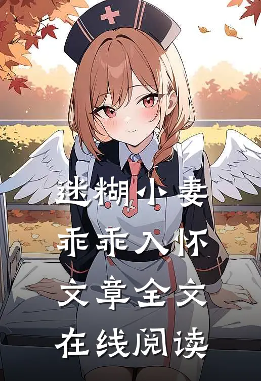 迷糊小妻乖乖入怀文章全文在线阅读