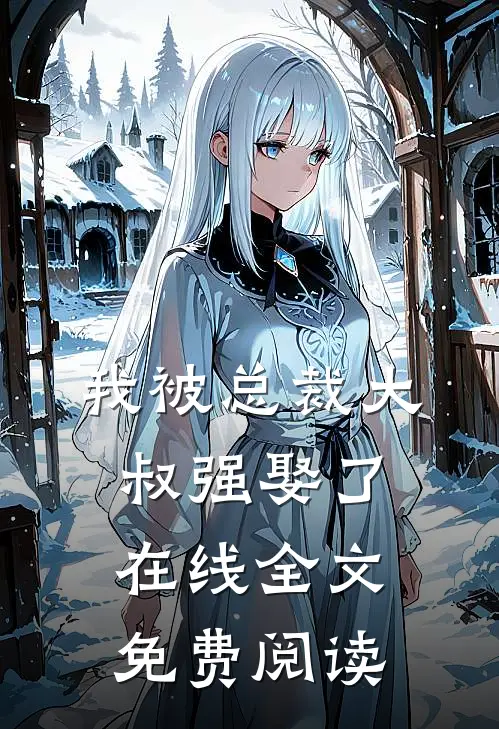 我被总裁大叔强娶了在线全文免费阅读