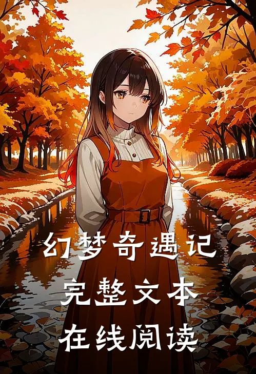 幻梦奇遇记完整文本在线阅读