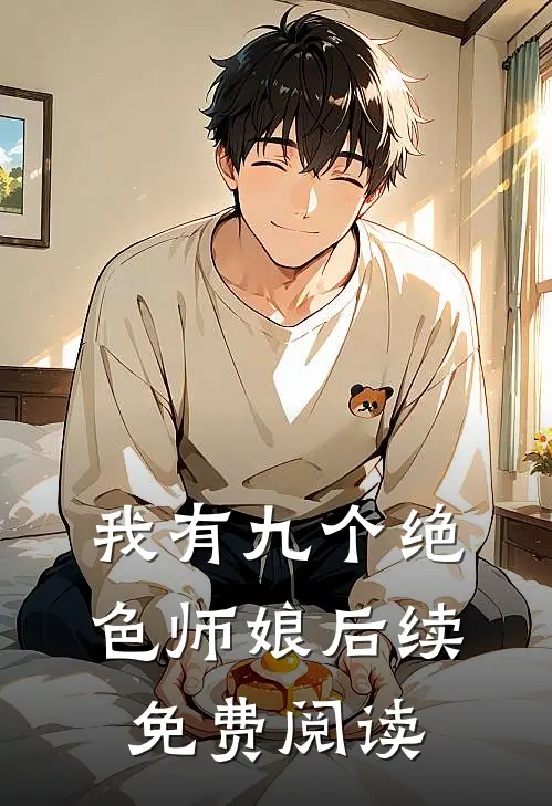 我有九个绝色师娘后续免费阅读