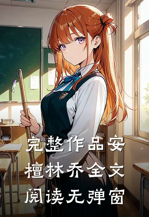 完整作品安檀林乔全文阅读无弹窗