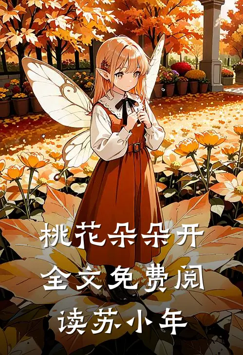 桃花朵朵开全文免费阅读苏小年